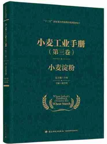 小麦工业手册（第三卷）：小麦淀粉（“十三五”国家重点出版物出版规划项目）