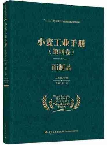 小麦工业手册（第四卷）：面制品（“十三五”国家重点出版物出版规划项目）