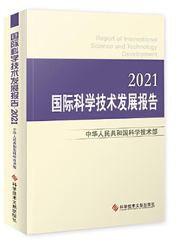 国际科学技术发展报告·2021