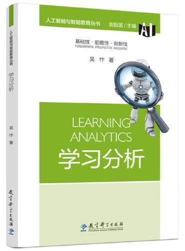 人工智能与智能教育丛书：学习分析