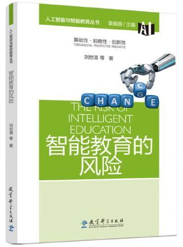 人工智能与智能教育丛书：智能教育的风险