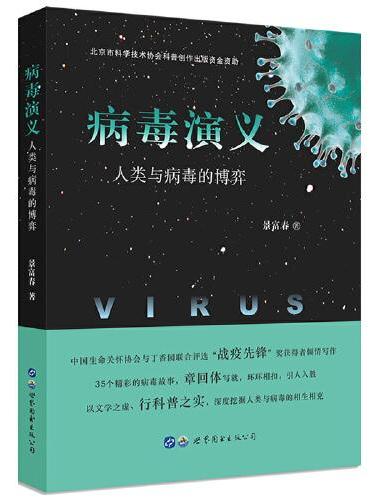 病毒演义——人类与病毒的博弈