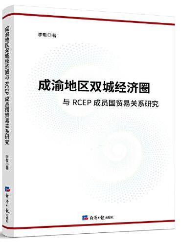 成渝地区双城经济圈与RCEP成员国贸易关系研究