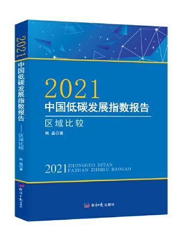 2021 中国低碳发展指数报告——区域比较