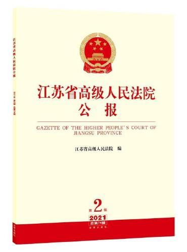 江苏省高级人民法院公报（2021年第2辑.总第74辑）