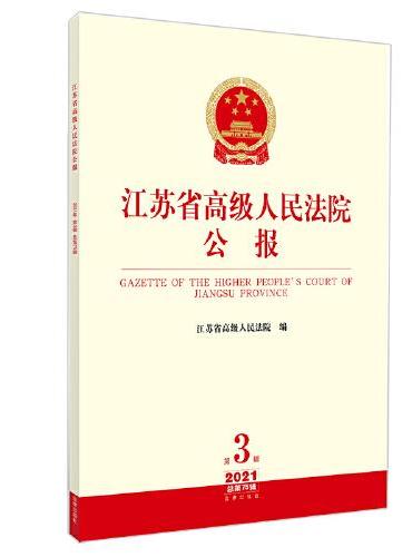 江苏省高级人民法院（2021年第3辑 总第75辑）
