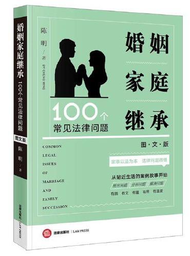 婚姻家庭继承100个常见法律问题（图文版）