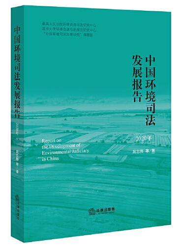 中国环境司法发展报告（2020年）