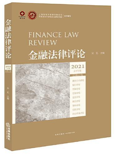 金融法律评论（2021上半年卷 总第12卷）
