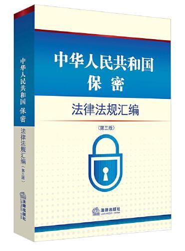 中华人民共和国保密法律法规汇编（第三版）