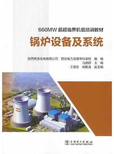 660MW超超临界机组培训教材 锅炉设备及系统