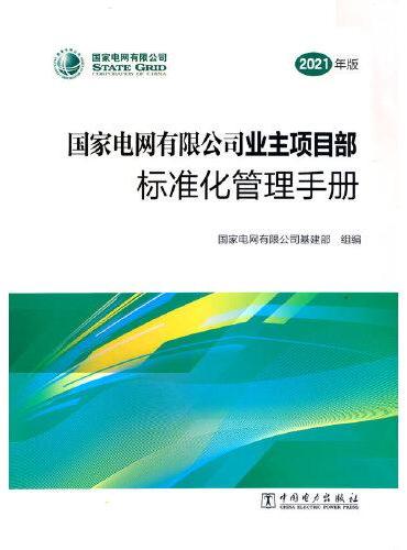 国家电网有限公司业主项目部标准化管理手册（2021年版）