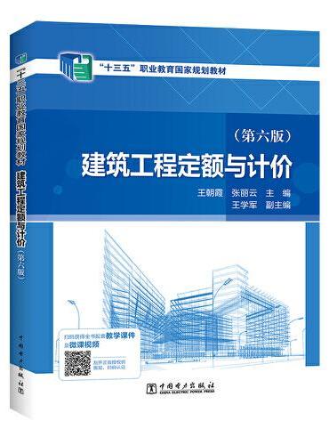 “十三五”职业教育国家规划教材 建筑工程定额与计价（第六版）