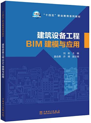 “十四五”职业教育系列教材 建筑设备工程BIM建模与应用