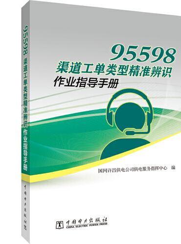 95598渠道工单类型精准辨识作业指导手册