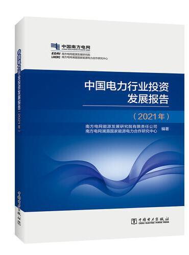 中国电力行业投资发展报告（2021年）