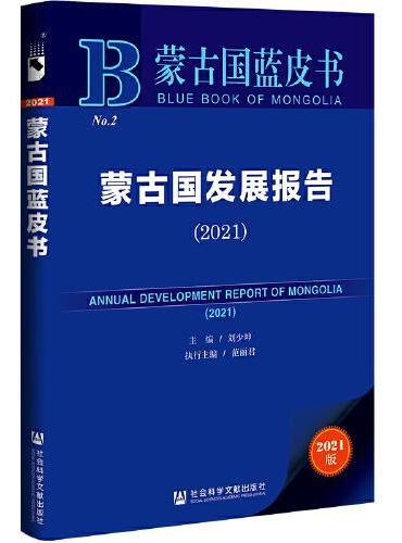 蒙古国蓝皮书：蒙古国发展报告（2021）
