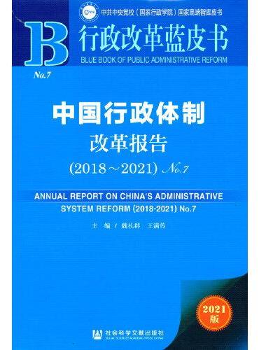 行政改革蓝皮书：中国行政体制改革报告（2018-2021）No.7