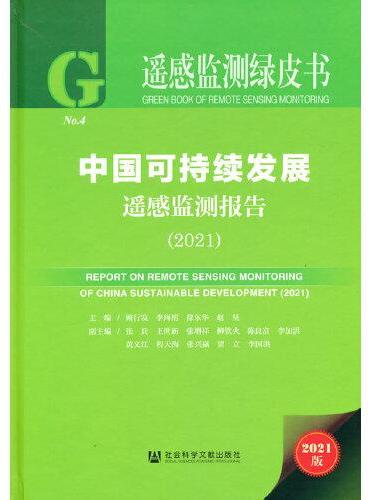 遥感监测绿皮书：中国可持续发展遥感监测报告（2021）