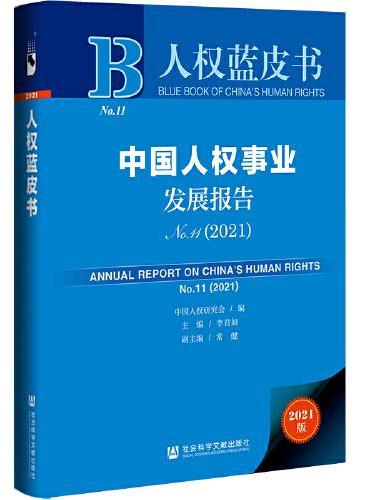 人权蓝皮书：中国人权事业发展报告NO.11（2021）