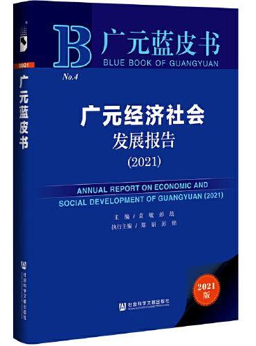 广元蓝皮书：广元经济社会发展报告（2021）