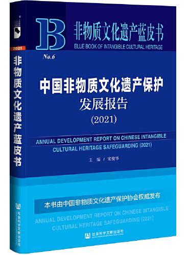 非物质文化遗产蓝皮书：中国非物质文化遗产保护发展报告（2021）