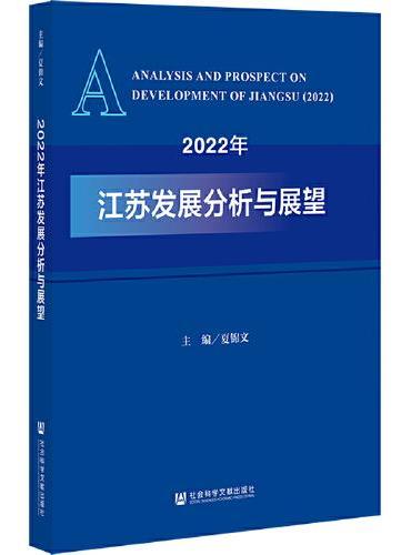 2022年江苏发展分析与展望