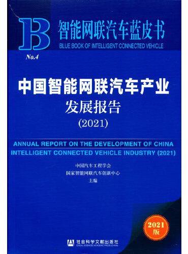 智能网联汽车蓝皮书：中国智能网联汽车产业发展报告（2021）