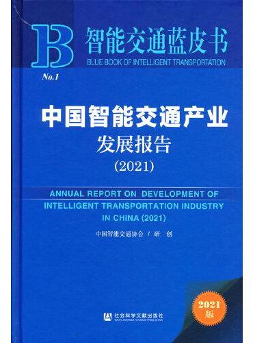 智能交通蓝皮书：中国智能交通产业发展报告（2021）