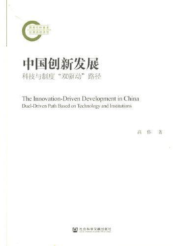 中国创新发展：科技与制度“双驱动”路径