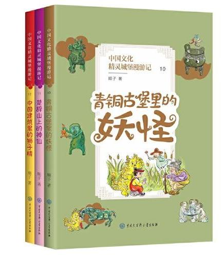 中国文化精灵城堡漫游记（第四辑）（央视儿童情景剧《七彩虹部落》指定用书）