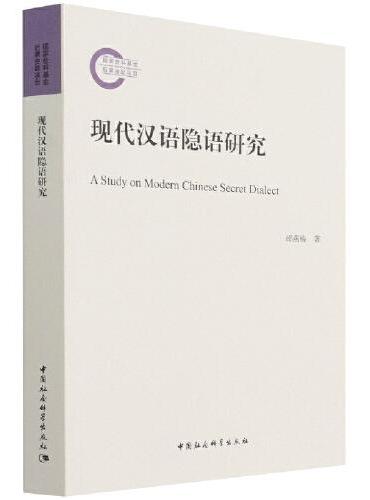 现代汉语隐语研究