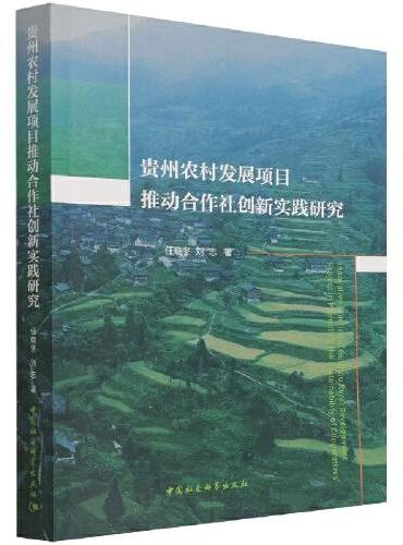贵州农村发展项目推动合作社创新实践研究