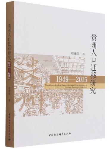 贵州人口迁移研究：1949-2015