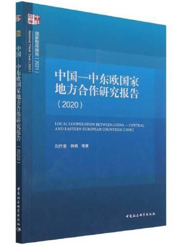 中国—中东欧国家地方合作研究报告（2020）