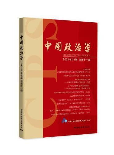 中国政治学（2021年第三辑，总第十一辑）