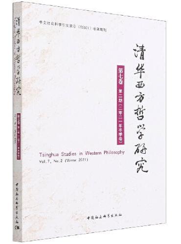 清华西方哲学研究第七卷第二期2021年冬季卷