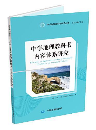 中学地理教科书研究丛书·国外地理教科书有关中国地理与国家形象的比较研究
