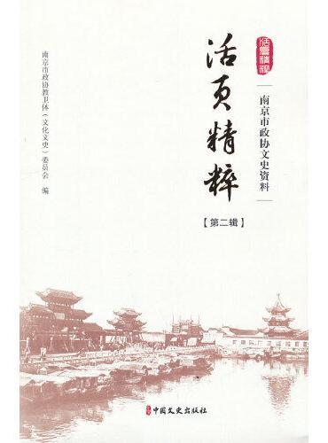 南京市政协文史资料活页精粹·第二辑