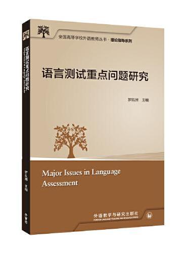 语言测试重点问题研究（全国高等学校外语教师丛书.理论指导系列）