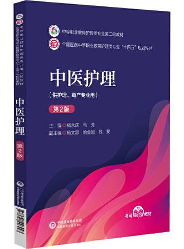 中医护理（第2版）中等职业教育护理类专业第二轮教材
