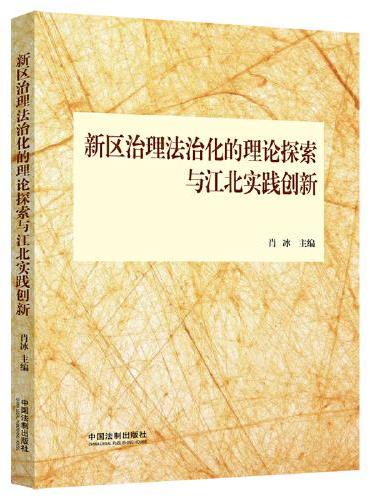 新区治理法治化的理论探索与江北实践创新