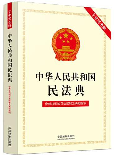 中华人民共和国民法典（专业实务版）含新总则编司法解释及典型案例 2022年版