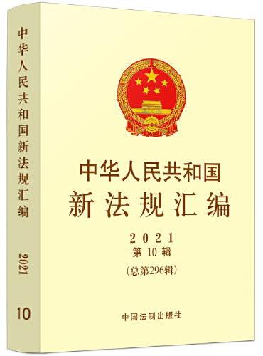 中华人民共和国新法规汇编2021年第10辑（总第296辑）