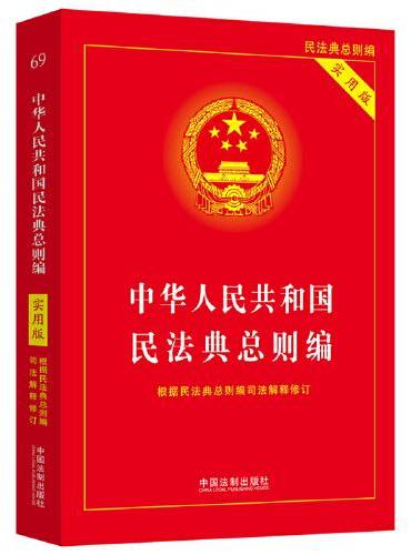 中华人民共和国民法典总则编实用版（2022年版）