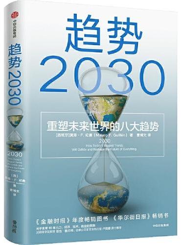 趋势2030 ：重塑未来世界的八大趋势