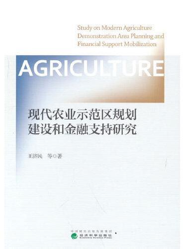 现代农业示范区规划建设和金融支持研究