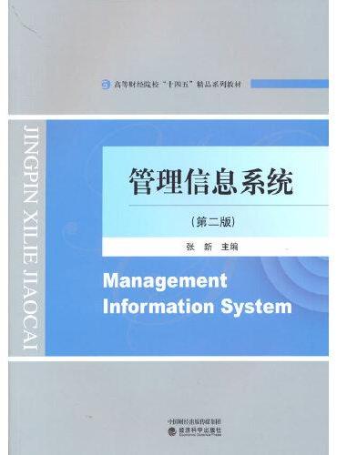 管理信息系统（第二版）