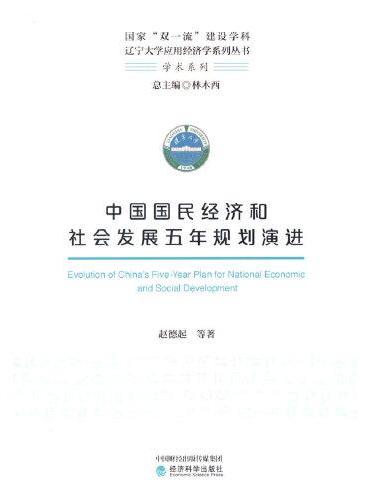 中国国民经济和社会发展五年规划演进