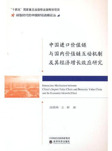 中国进口价值链与国内价值链互动机制及其经济增长效应研究